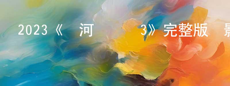 卜薇的個人主頁,2023《銀河護衛隊3》完整版電影/在線觀看/百度云-美劇天堂